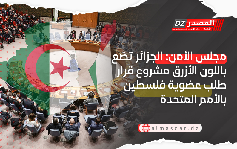 مجلس الأمن: الجزائر تضع باللون الأزرق مشروع قرار طلب عضوية فلسطين بالأمم المتحدة