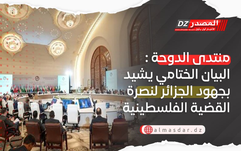 منتدى الدوحة : البيان الختامي يشيد بجهود الجزائر لنصرة القضية الفلسطينية