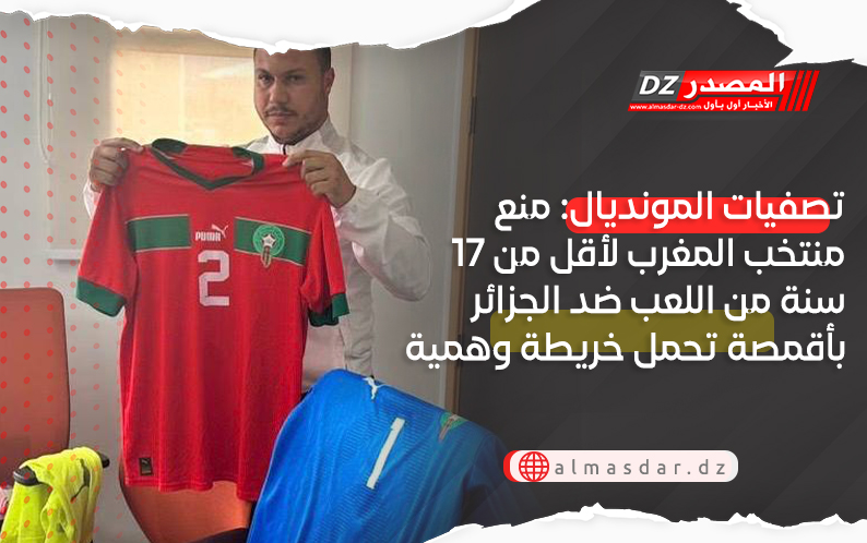 تصفيات المونديال: منع منتخب المغرب لأقل من 17 سنة من اللعب ضد الجزائر بأقمصة تحمل خريطة وهمية