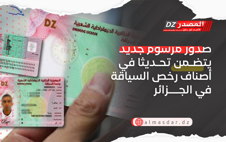 صدور مرسوم جديد يتضمن تحديثا في أصناف رخص السياقة في الجزائر