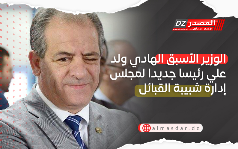 الوزير الأسبق الهادي ولد علي رئيسا جديدا لمجلس إدارة شبيبة القبائل