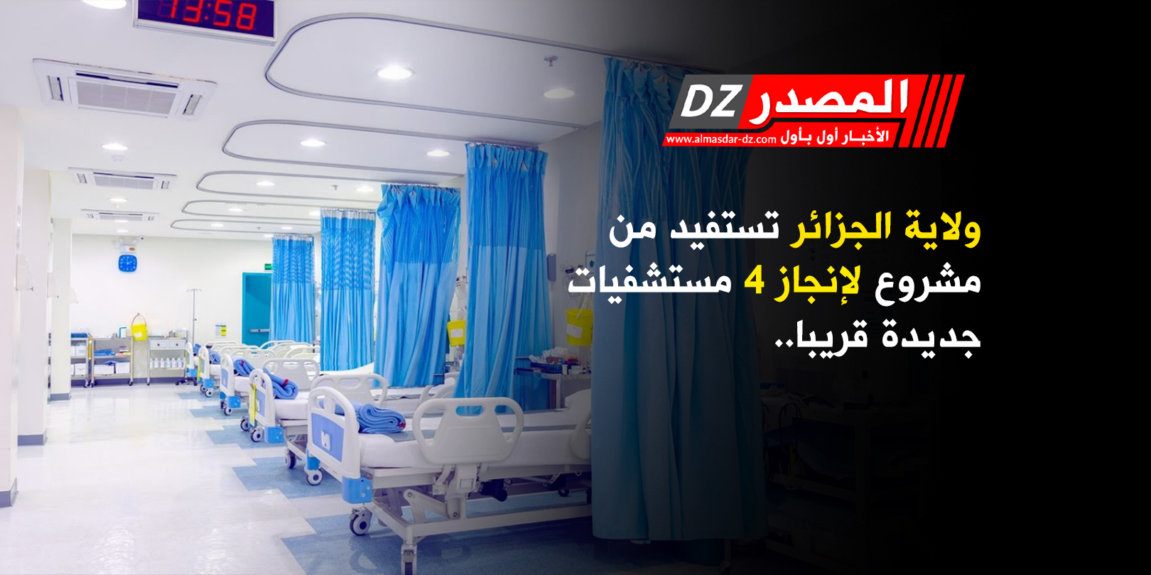 2019/10/مستشفيات-الجزائر.jpg