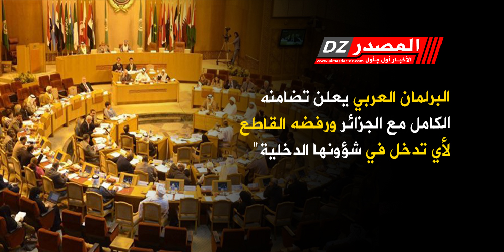 2019/11/البرلمان-العربي.jpg