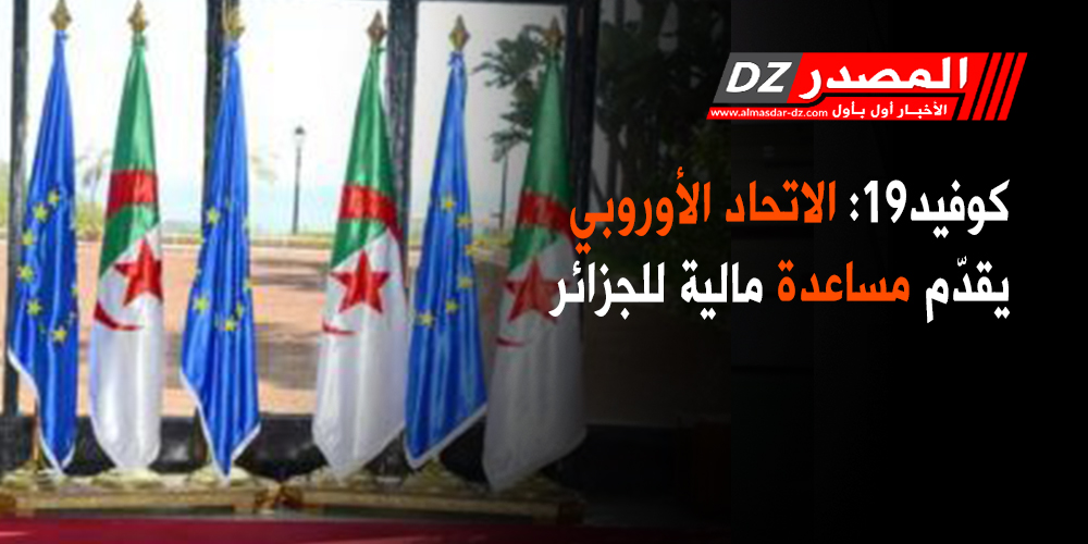 2020/07/اتحاد-الاوروبي-الجزائر.jpg