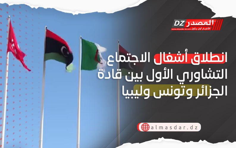 انطلاق أشغال الاجتماع التشاوري الأول بين قادة الجزائر وتونس وليبيا