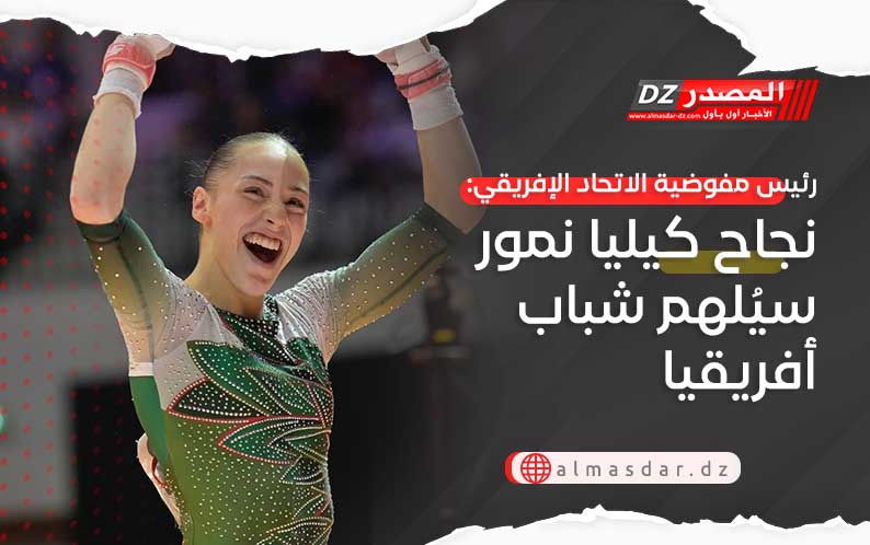 رئيس مفوضية الاتحاد الإفريقي: نجاح كيليا نمور سيُلهم شباب أفريقيا