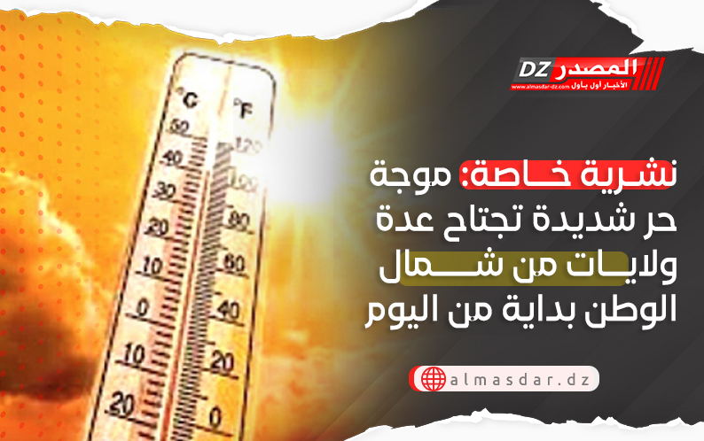موجة حر شديدة بهذه الولايات بداية من اليوم