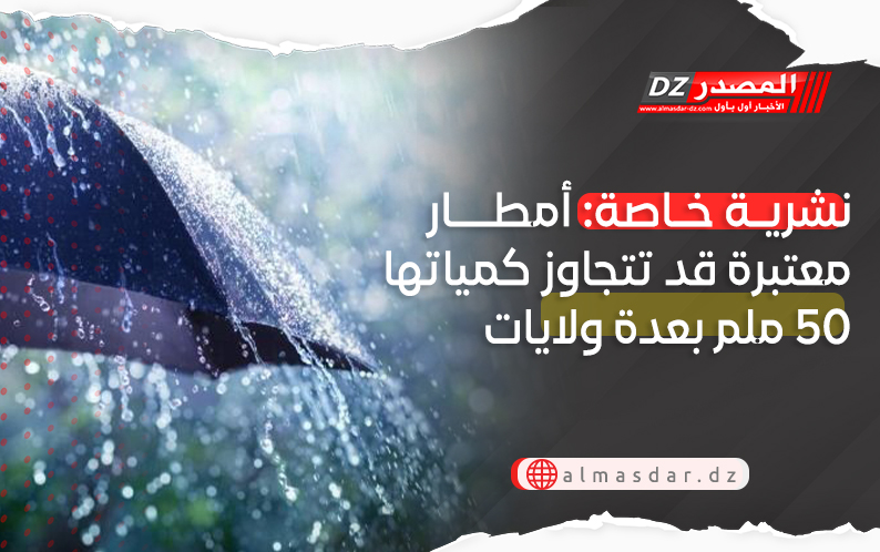 نشرية خاصة: أمطار رعدية معتبرة وبردد عبر 31 ولاية