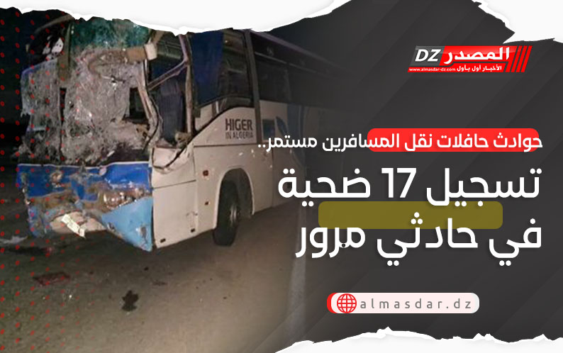 حوادث حافلات نقل المسافرين مستمر.. تسجيل 17 ضحية في حادثي مرور