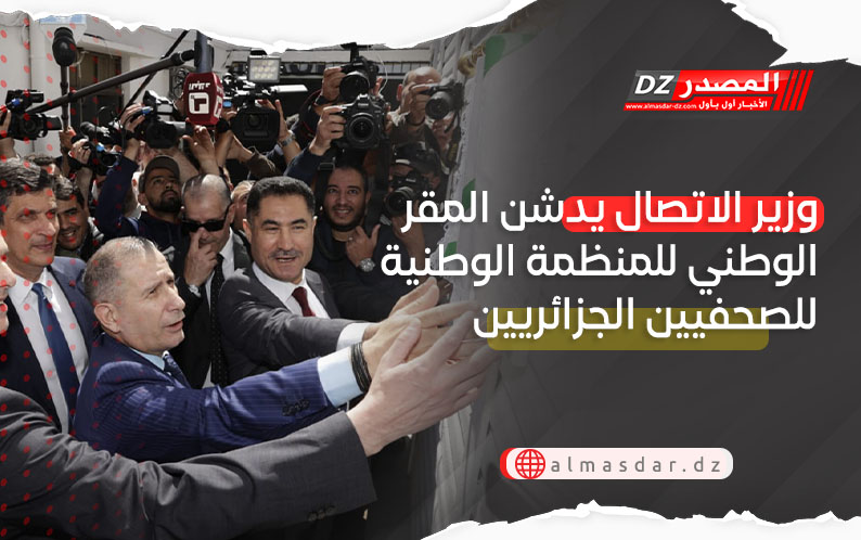 وزير الاتصال يدشن المقر الوطني للمنظمة الوطنية للصحفيين الجزائريين