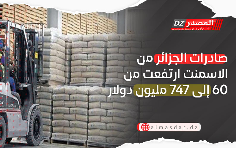 صادرات الجزائر من الاسمنت ارتفعت من 60 إلى 747 مليون دولار