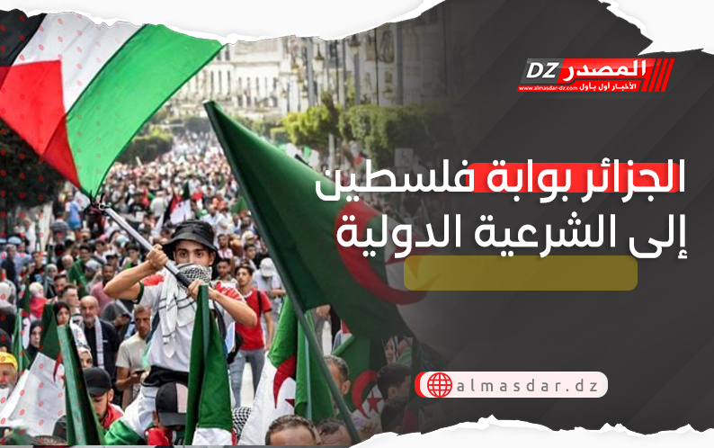 الجزائر بوابة فلسطين إلى الشرعية الدولية
