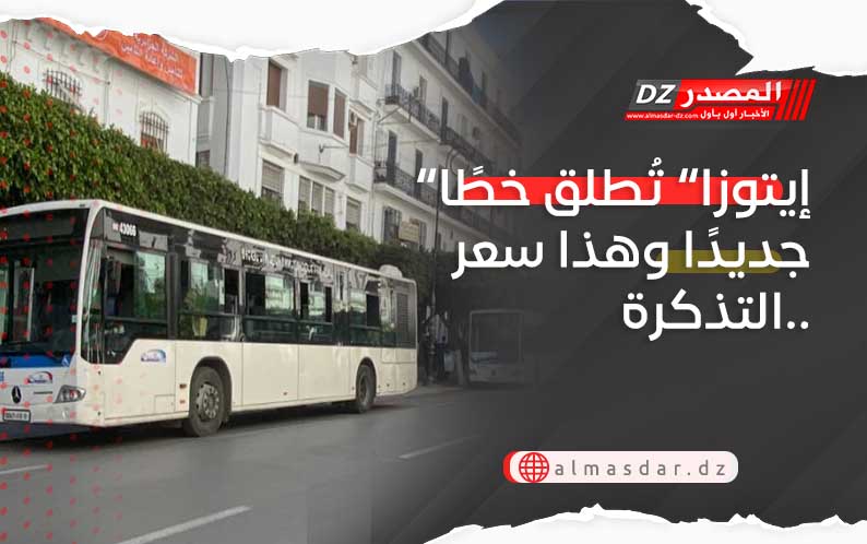 “إيتوزا” تُطلق خطًا جديدًا وهذا سعر التذكرة..