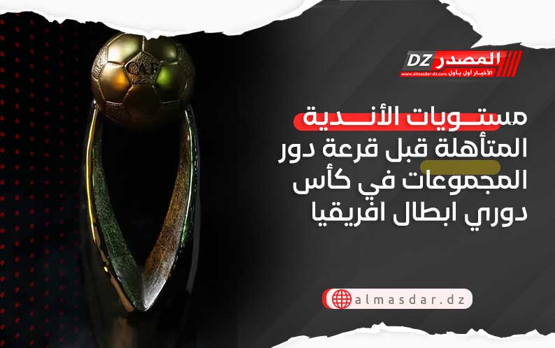 مستويات الأندية المتأهلة قبل قرعة دور المجموعات في كأس دوري ابطال افريقيا