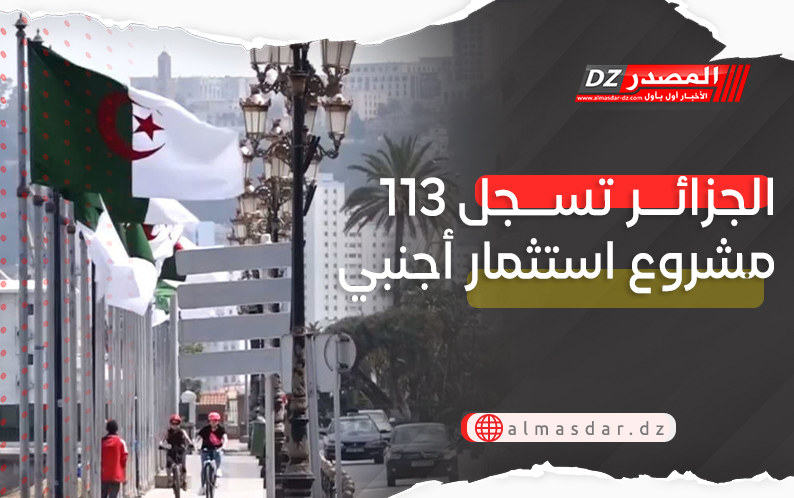 الجزائر تسجل 113 مشروع استثمار أجنبي