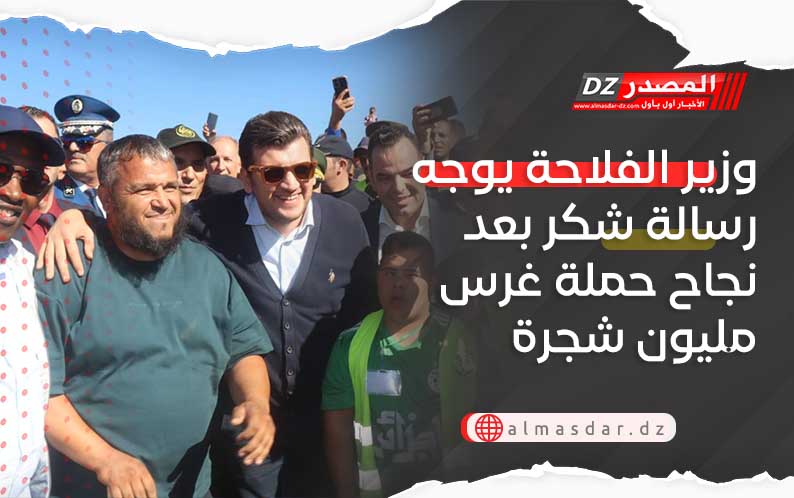 وزير الفلاحة يوجه رسالة شكر بعد نجاح حملة غرس مليون شجرة