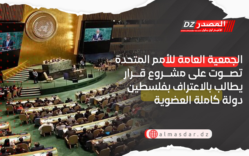 الجمعية العامة للأمم المتحدة تصوت على مشروع قرار يطالب بالاعتراف بفلسطين دولة كاملة العضوية