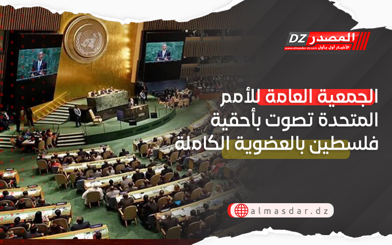 143 دولة صوتت لصالح فلسطين.. الجمعية العامة للأمم المتحدة تصوت بأحقية فلسطين بالعضوية الكاملة