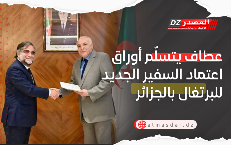 عطاف يتسلّم أوراق اعتماد السفير الجديد للبرتغال بالجزائر