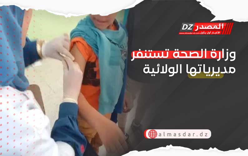 وزارة الصحة تستنفر مديرياتها الولائية