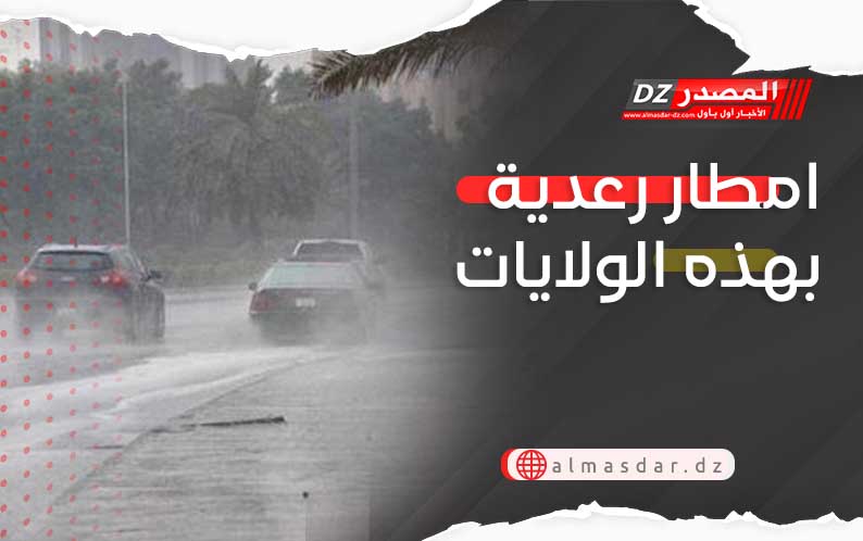 امطار رعدية بهذه الولايات