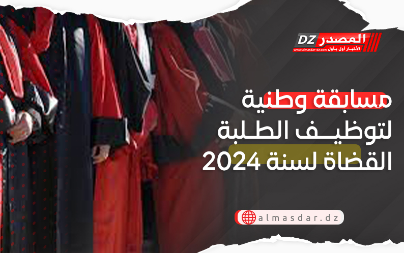 مسابقة وطنية لتوظيف الطلبة القضاة لسنة 2024
