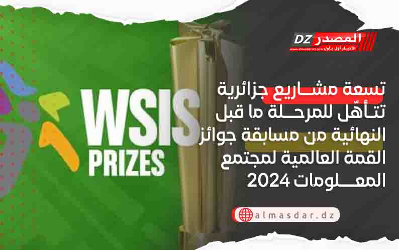 تسعة مشاريع جزائرية تتأهّل للمرحلة ما قبل النهائية من مسابقة جوائز القمة العالمية لمجتمع المعلومات 2024