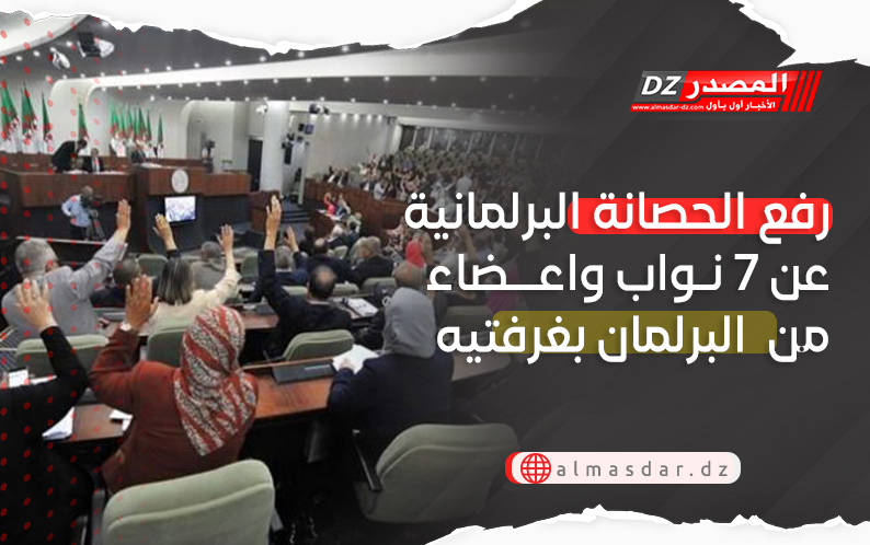 رفع الحصانة البرلمانية عن 7 نواب واعضاء من  البرلمان بغرفتيه