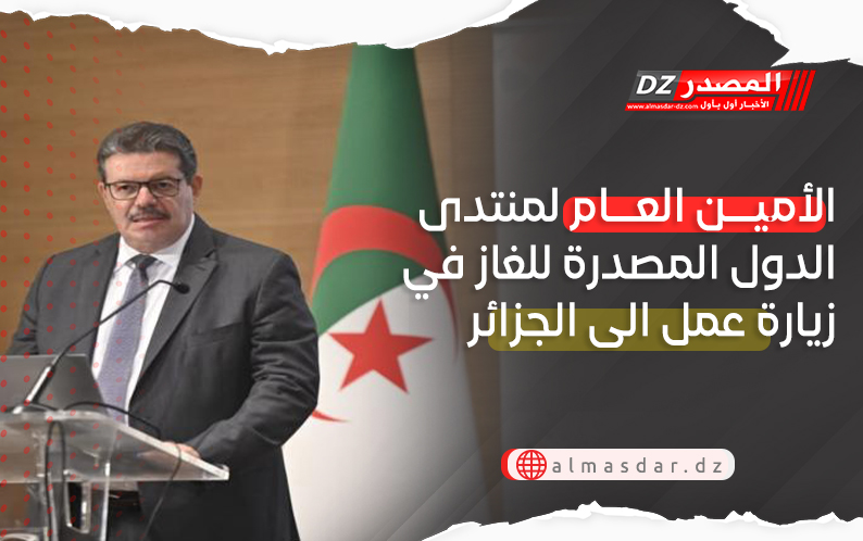 الأمين العام لمنتدى الدول المصدرة للغاز في زيارة عمل الى الجزائر