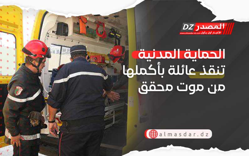 الحماية المدنية تنقذ عائلة بأكملها من موت محقق