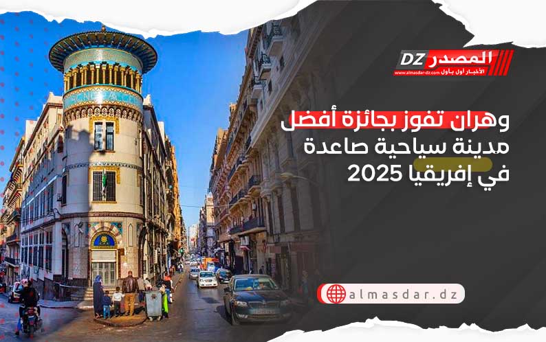 وهران تفوز بجائزة أفضل مدينة سياحية صاعدة في إفريقيا 2025