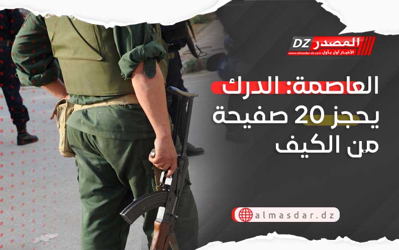العاصمة: الدرك يحجز 20 صفيحة من الكيف