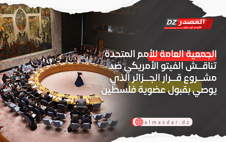 الجمعية العامة للأمم المتحدة تناقش الفيتو الأمريكي ضد مشروع قرار الجزائر الذي يوصي بقبول عضوية فلسطين 