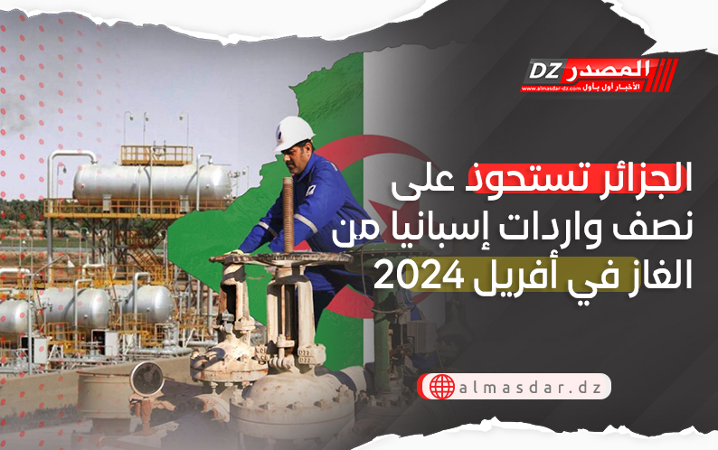 الجزائر تستحوذ على نصف واردات إسبانيا من الغاز في أفريل 2024