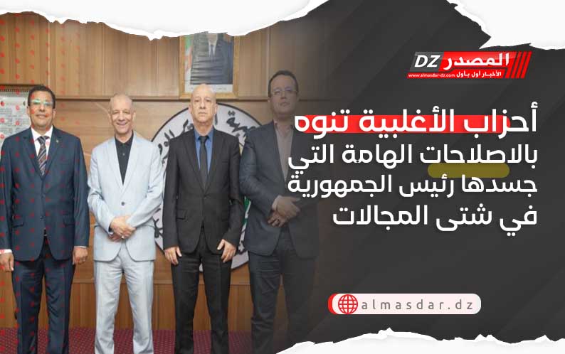 أحزاب الأغلبية تنوه بالاصلاحات الهامة التي جسدها رئيس الجمهورية في شتى المجالات