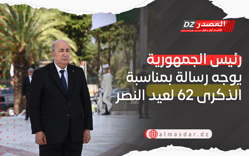 رئيس الجمهورية يوجه رسالة بمناسبة الذكرى 62 لعيد النصر