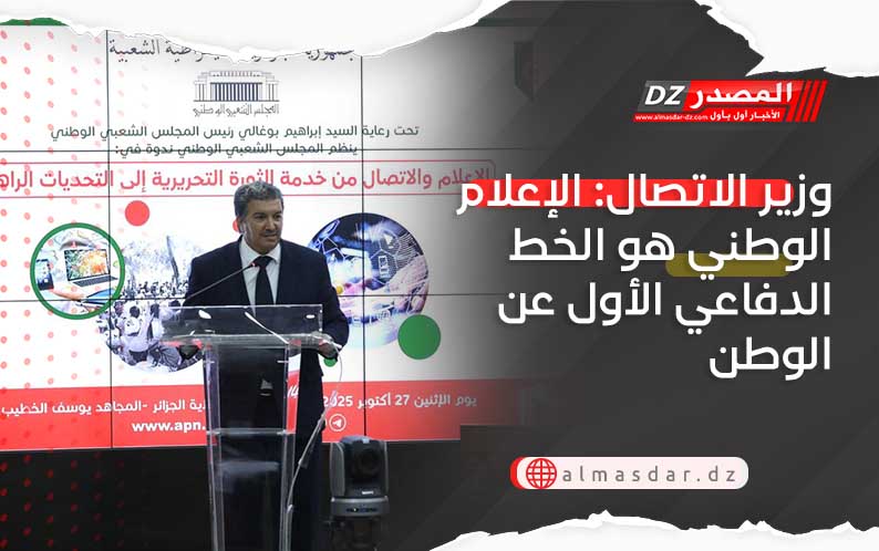وزير الاتصال: الإعلام الوطني هو الخط الدفاعي الأول عن الوطن