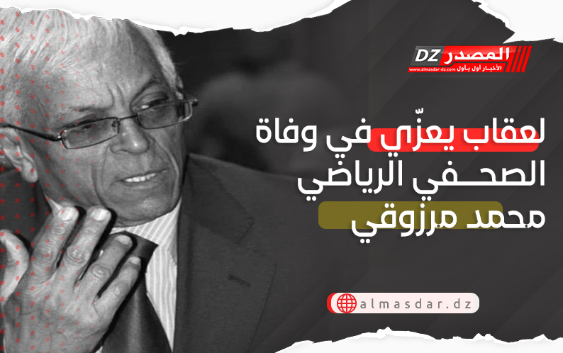 لعقاب يعزّي في وفاة الصحفي الرياضي محمد مرزوقي