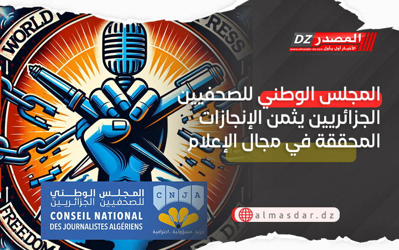 المجلس الوطني للصحفيين الجزائريين يثمن الإنجازات المحققة في مجال الإعلام
