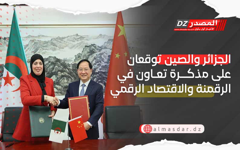 الجزائر والصين توقعان على مذكرة تعاون في الرقمنة والاقتصاد الرقمي