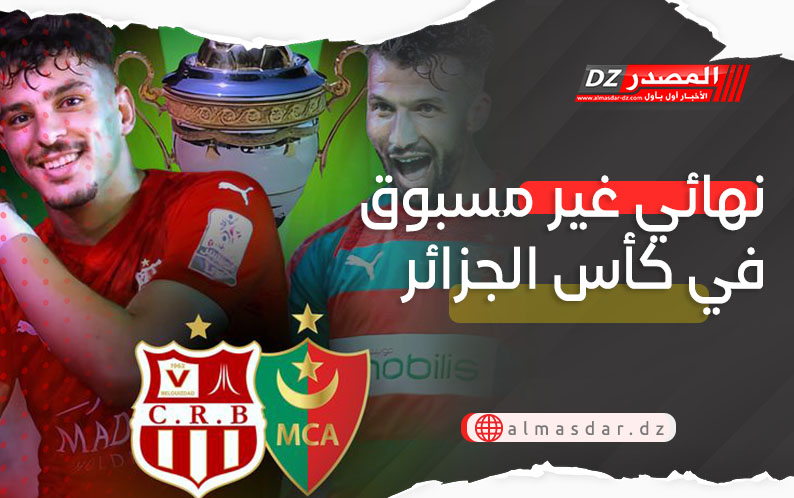 نهائي غير مسبوق في كأس الجزائر