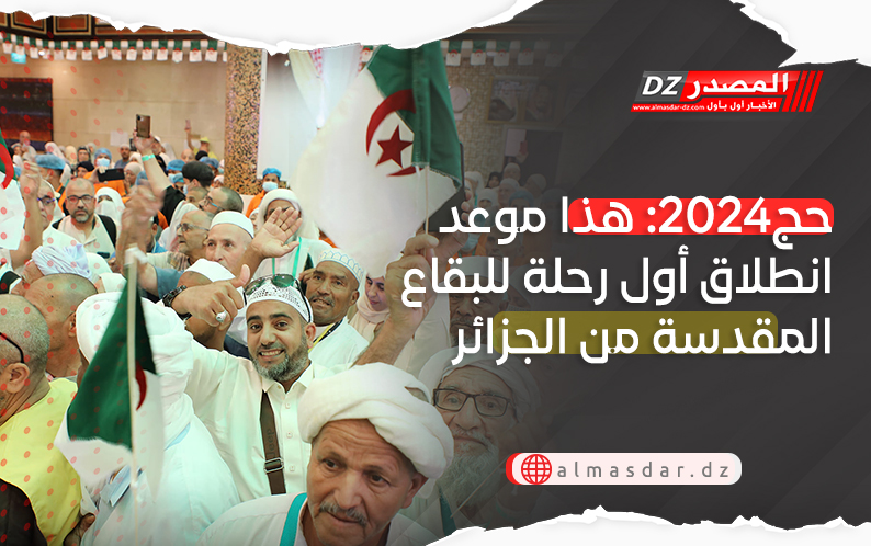 حج2024: هذا موعد انطلاق أول رحلة للبقاع المقدسة من الجزائر