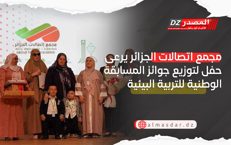 مجمع اتصالات الجزائر يرعى حفل لتوزيع جوائز المسابقة الوطنية للتربية البيئية