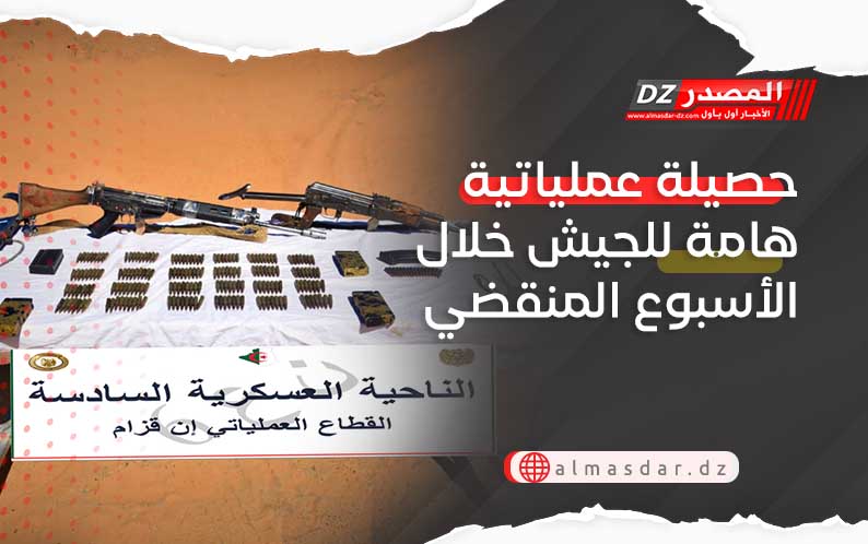 حصيلة عملياتية هامة للجيش خلال الأسبوع المنقضي