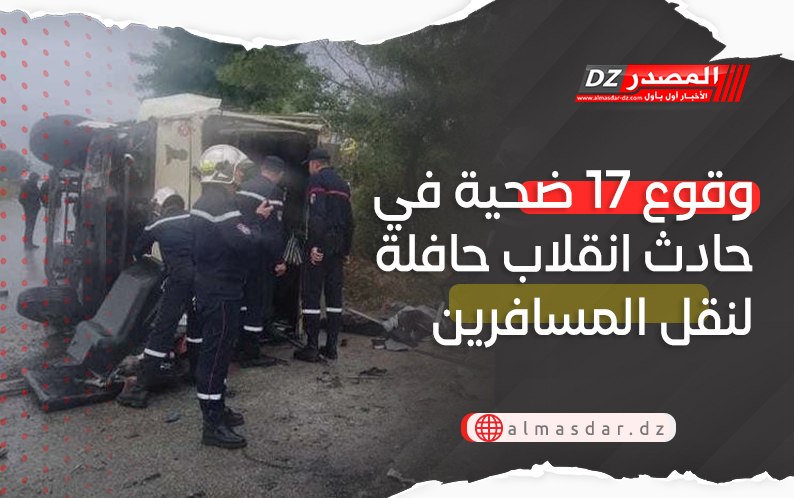 وقوع 17 ضحية في حادث انقلاب حافلة لنقل المسافرين