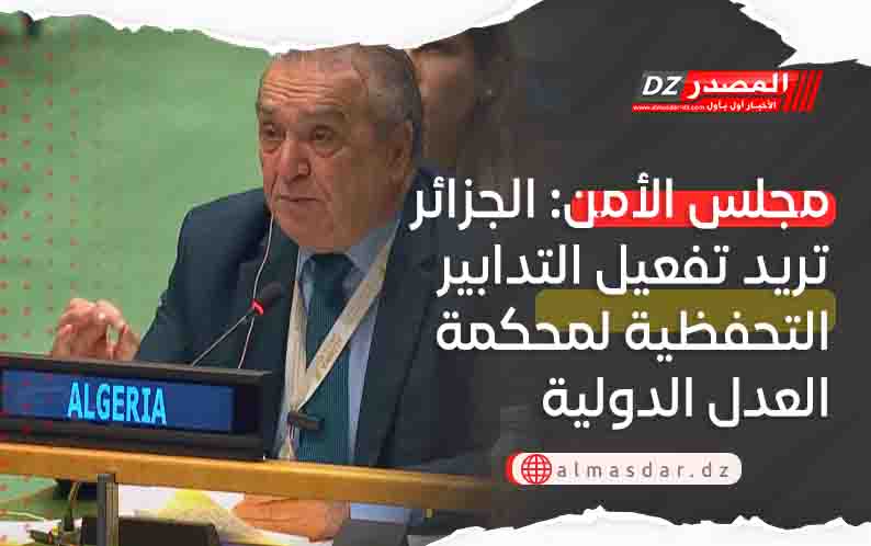 مجلس الأمن: الجزائر تريد تفعيل التدابير التحفظية لمحكمة العدل الدولية