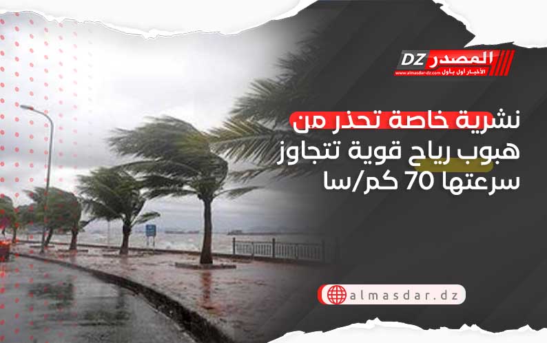 نشرية خاصة تحذر من هبوب رياح قوية تتجاوز سرعتها 70 كم/سا