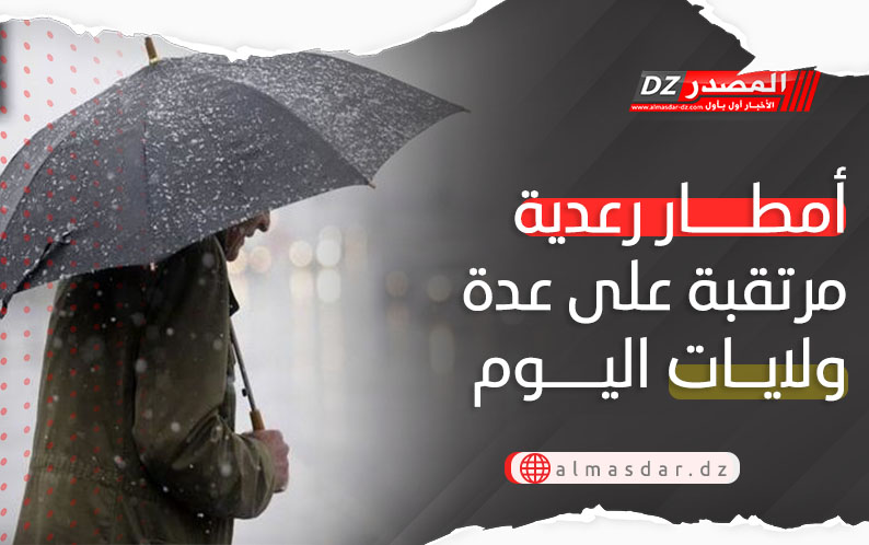 نشرية خاصة: أمطار رعدية معتبرة اليوم بعدة ولايات