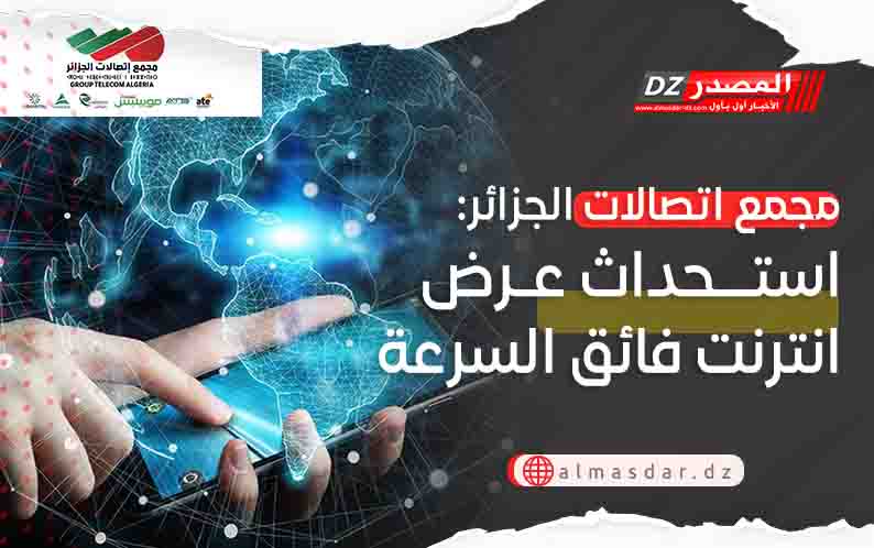 مجمع اتصالات الجزائر: استحداث عرض انترنت فائق السرعة