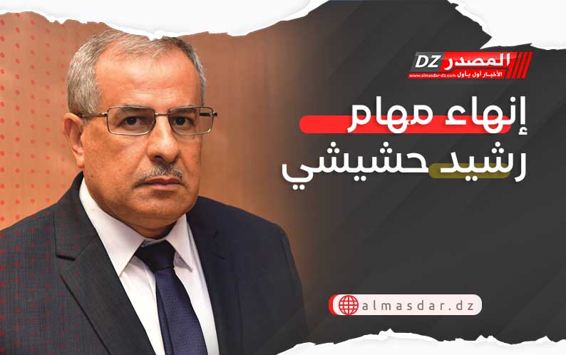 إنهاء مهام رشيد حشيشي